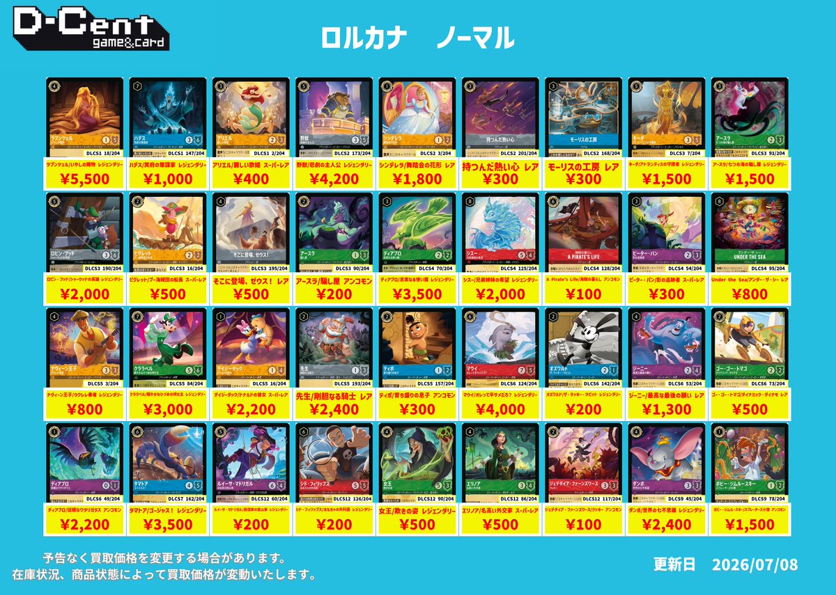 ロルカナ #Lorcana ノーマル買取表を更新しました‼ お持ち込みお待ちし