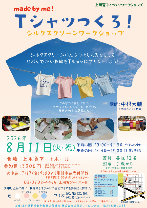 8月11日（火・祝）／上用賀アートホールにてシルクスクリーンTシャツ