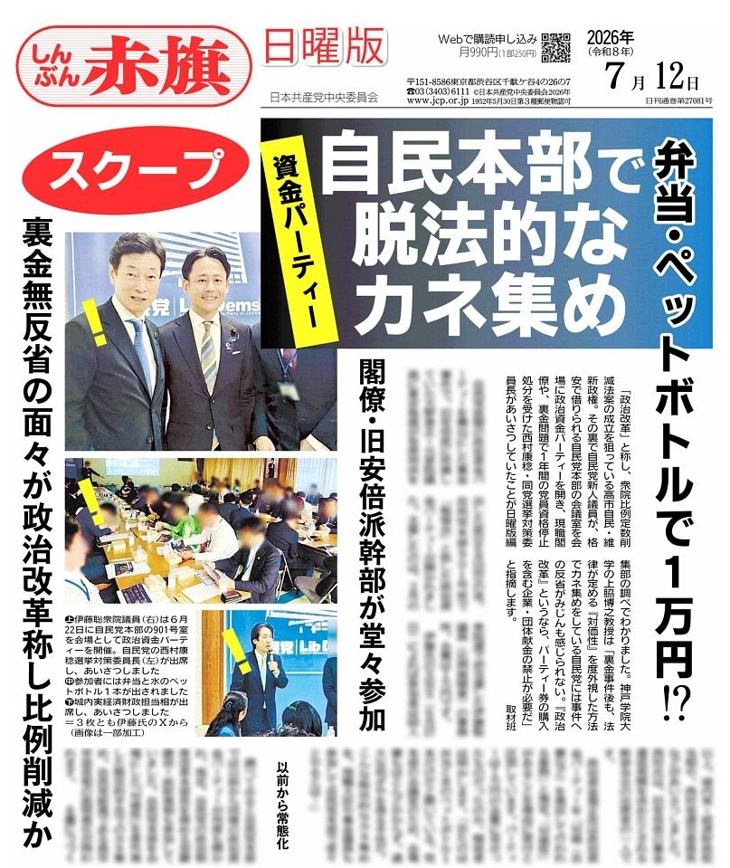 nitiyoutwitt's tweet photo. 【スクープ】
自民党本部を会場にした、法律が定める「対価性」を度外視した脱法的手法によるカネ集めの実態が日曜版編集部の取材で判明しました。
裏金事件で旧安倍派の元議員に有罪判決が出された前日夜に、新人議員が自民党本部で開催した会費1万円のパーティー。現職閣僚や、裏金問題で1年間の党員資格停止処分を受けた議員があいさつしました。関係者は「出たのは弁当とペットボトル1本だけと聞いている。会場費もほとんどかからず、過大な利ざやを得る手法だ」と語ります。専門家は「『対価性』を度外視した方法でカネ集めをしている自民党には裏金事件への反省がみじんも感じられない」と指摘します。
自民党本部では少なくとも15年以上前から同様のパーティーが開かれ、943万円もの収入を得ていたケースも。格安の自民党本部を利用して経費を抑え、実質的な「寄付」を集める脱法的手法が長年にわたり横行していました。
本日午後6時配信の電子版で詳報します。
お申し込みは以下のURLから
https://t.co/zd2cu9yfRK