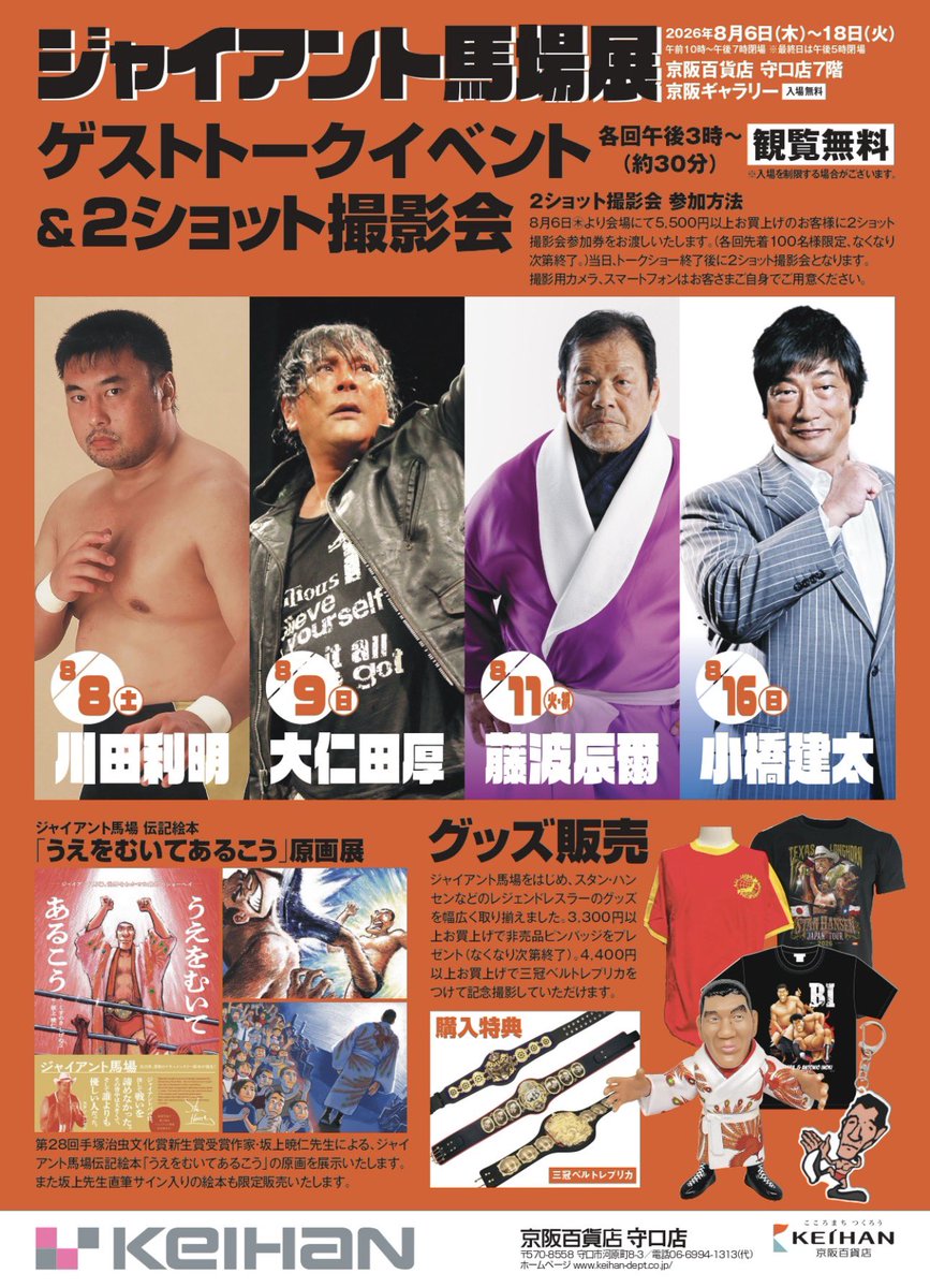 FortuneKK0327's tweet photo. 8月16日大阪でトークショーが決定しました。
今年、3回目のジャイアント馬場展トークショー＆ツーショット撮影会です…全国でやって欲しいと思っているファンのみんなも多いと思います。
#ジャイアント馬場
#小橋建太
8月16日(日)「ジャイアント馬場展」トークイベント&2ショット撮影会開催！
■日時:8月16日(日)15:00～
■場所:京阪百貨店守口店（大阪府守口市河原町8番3号）
■トークショー:観覧無料
■2ショット撮影会:ジャイアント馬場展にて5,500円以上お買い上げの方
詳細▶https://t.co/Cpi5mOkL2D…
#小橋建太