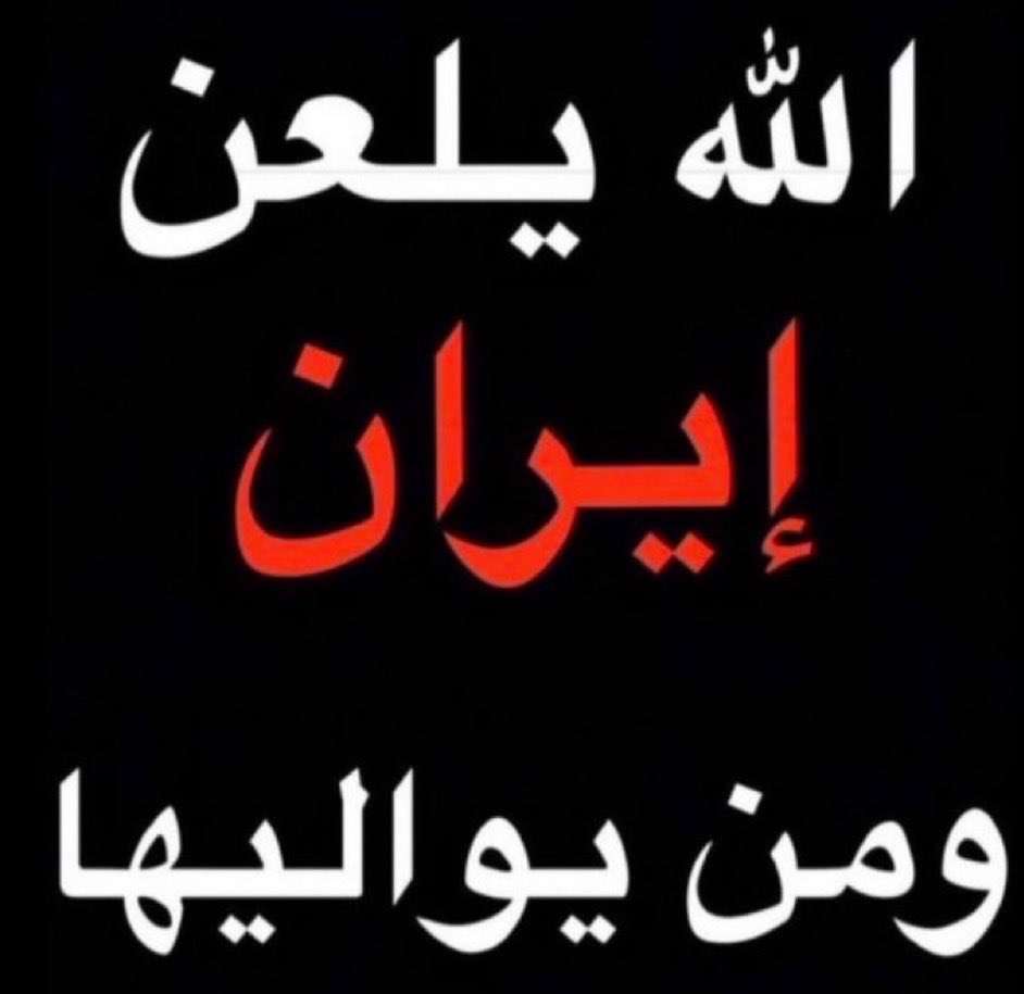 AaAls8's tweet photo. #البحرين 🇧🇭 الواضحه الصريحه 
علاقتنا مع ايران مقطوعه من سنوات و لا توجد نية لعودتها و لا عزينكم في الفطيس و لا توجد  وساطه من قبلنا لانقاذكم  ولا ليس هناك اي شراكه بيننا وبينكم في حقل غاز و لا بترول ⛽️  ولا نكن يوما معكم حليف او سيط  او شريك 
اوقح من الفرس لا يوجد https://t.co/PX62ZZ30G6