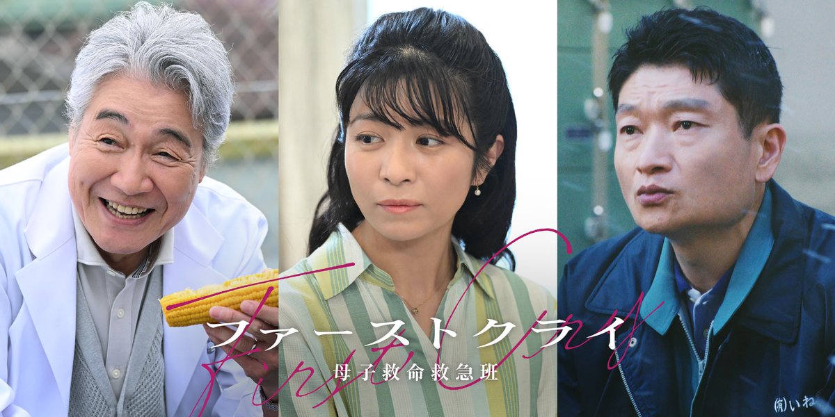 firstcry_ntv's tweet photo. #ファーストクライ 母子救命救急班👶

／
第2話ゲスト解禁✨
＼

不妊治療に取り組む女性に #三倉茉奈 さん
永坂(松島聡)の父親役に #羽場裕一 さん

さらに第1話では
光井(比嘉愛未)の出生に関わる
重要なシーンに #ザブングル加藤 さんが
出演していました！

https://t.co/3VzsNdEWIL

【第𝟐話】𝟕月𝟏𝟓日(水)よる𝟏𝟎時🏥
