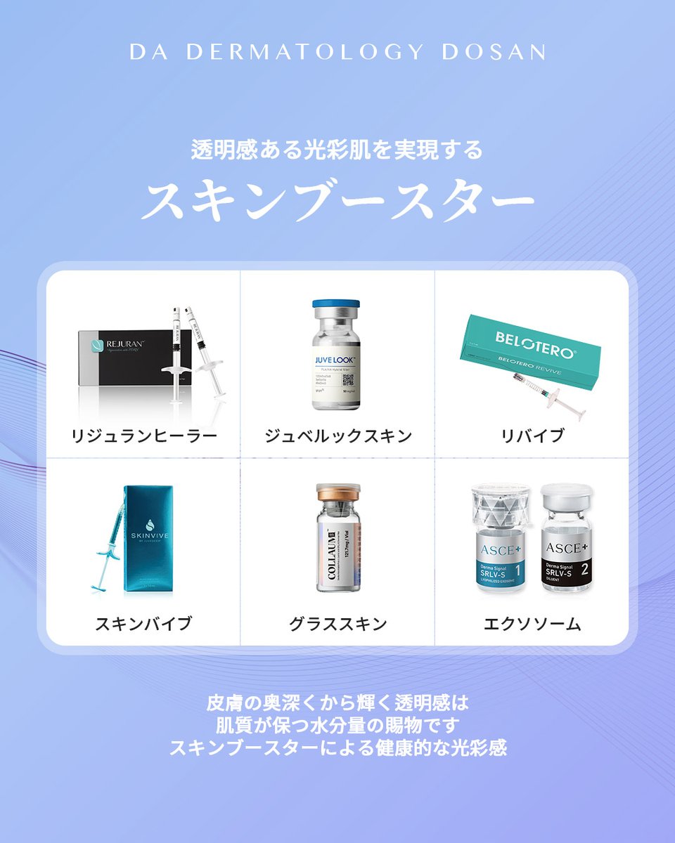 da_dosan_jp's tweet photo. こんにちは！DA皮膚科-DOSANです😊

リジュランやジュベルックなどのスキンブースター！
種類がたくさんある分、効果も様々です🧑‍⚕️

お悩みやお求めの効能に合わせて
適切な選択をする必要があります🧑‍⚕️▶️

ツヤ・ボリューム・弾力など
お問い合わせは公式ラインから👉https://t.co/3yb6MKxDd4 https://t.co/LR4hte0M0M