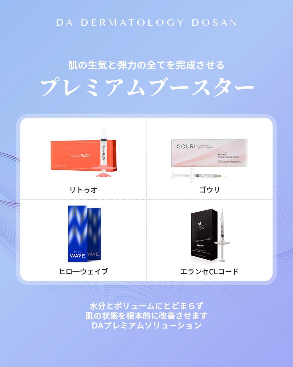 da_dosan_jp's tweet photo. こんにちは！DA皮膚科-DOSANです😊

リジュランやジュベルックなどのスキンブースター！
種類がたくさんある分、効果も様々です🧑‍⚕️

お悩みやお求めの効能に合わせて
適切な選択をする必要があります🧑‍⚕️▶️

ツヤ・ボリューム・弾力など
お問い合わせは公式ラインから👉https://t.co/3yb6MKxDd4 https://t.co/LR4hte0M0M