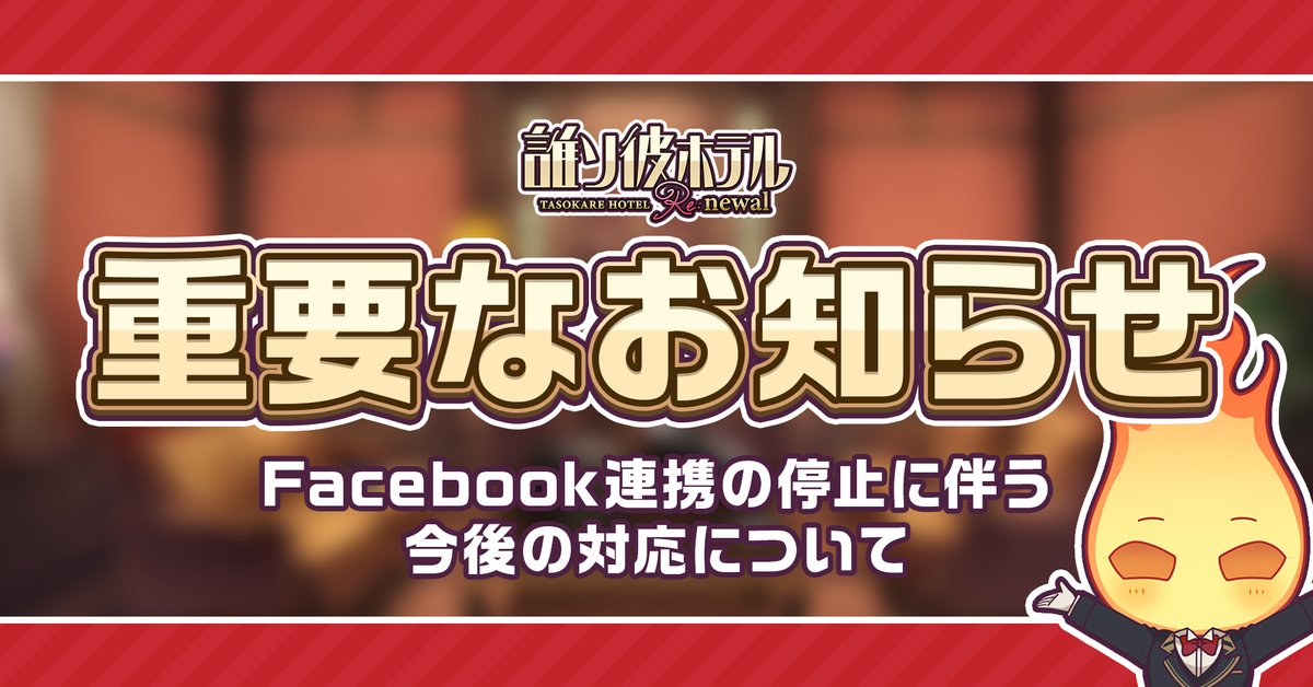 TASOKARE_HOTEL's tweet photo. 【重要なお知らせ】

「誰ソ彼ホテル Re:newal」をご利用いただき、誠にありがとうございます。
この度、2026年7月10日（金）をもちまして、Facebookログインによるデータ連携機能を停止させていただくこととなりました。

Facebook連携をご利用中のお客様におかれましては、大変お手数をおかけいたしますが、以下の内容をご確認いただき、お早めに連携の切り替えおよびご対応をお願いいたします。

■ 機能停止日時
2026年7月10日（金）もしくは次回アップデートver.
※上記日時以降、Facebookログインによるデータ連携ができなくなります

■ Facebook連携をご利用中のお客様へのお願い
現在Facebook連携のみを行っている場合、データが引き継げなくなる恐れがあります。
大変お手数ですが、7月10日または次回アップデートまでに以下のご対応をお願いいたします。

・「Appleでサインイン」または「Google Playアカウント連携」への切り替え
Facebook連携機能の停止後も、Apple／Googleによるアカウント連携は引き続きご利用いただけます。

・「ユーザーID」の保管
万が一のデータ紛失に備え、ご自身のユーザーID（ゲーム内タイトル画面等に表示されている文字列）をあらかじめお控えいただきますようお願いいたします。

■今後の異なるOS間（iOS ⇔ Android）でのデータ連携について
Facebook連携停止以降に異なるOS間でデータ連携（データ移行）を行いたい場合は、ゲーム内のお問い合わせ窓口よりご連絡ください。運営チームにて個別に対応させていただきます。

【データ連携に関する注意事項】

・有償アイテムの取り扱いについて
異なるOS間でデータ連携を行う場合、所持している有償アイテム類は使用できなくなります。
必ず移行前に使い切っていただきますようお願いいたします。

・対応にお時間をいただく場合がございます
お問い合わせをいただいてから、再びゲームがプレイできる状態になるまで、対応にお時間をいただく場合がございます。あらかじめご了承ください。

お客様にはご不便とご迷惑をおかけいたしますが、大切なゲームデータを守るため、ご理解とご協力のほどよろしくお願い申し上げます。

今後とも「誰ソ彼ホテル Re:newal」をよろしくお願いいたします。

#誰ソ彼ホテル