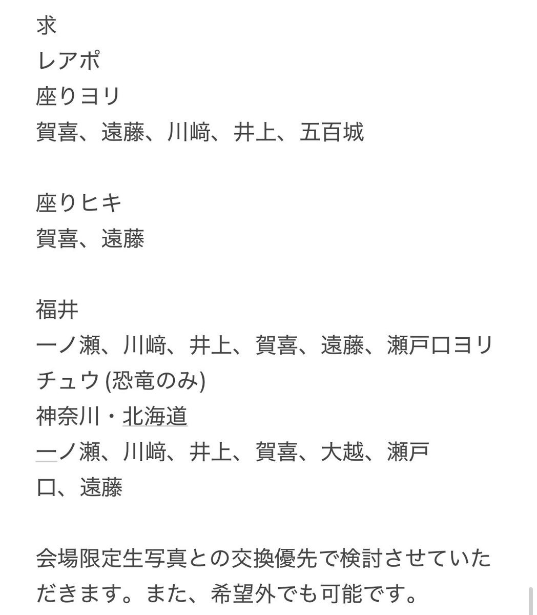 chikaaa219's tweet photo. 乃木坂46 生写真　恐竜　浴衣　マリン　福井　神奈川　北海道　トレ　トレード

【譲】
画像参照

【求】
画像参照
レアポではなくても可能です(基本コンプとの交換)
過去物可(特にスペ48)
今後の会場限定との交換も可能です

レアポ＞限定＞過去物

都内手渡しor 郵送希望
よろしくお願いいたします🙇🏻‍♀️ https://t.co/IW3mKg8InK