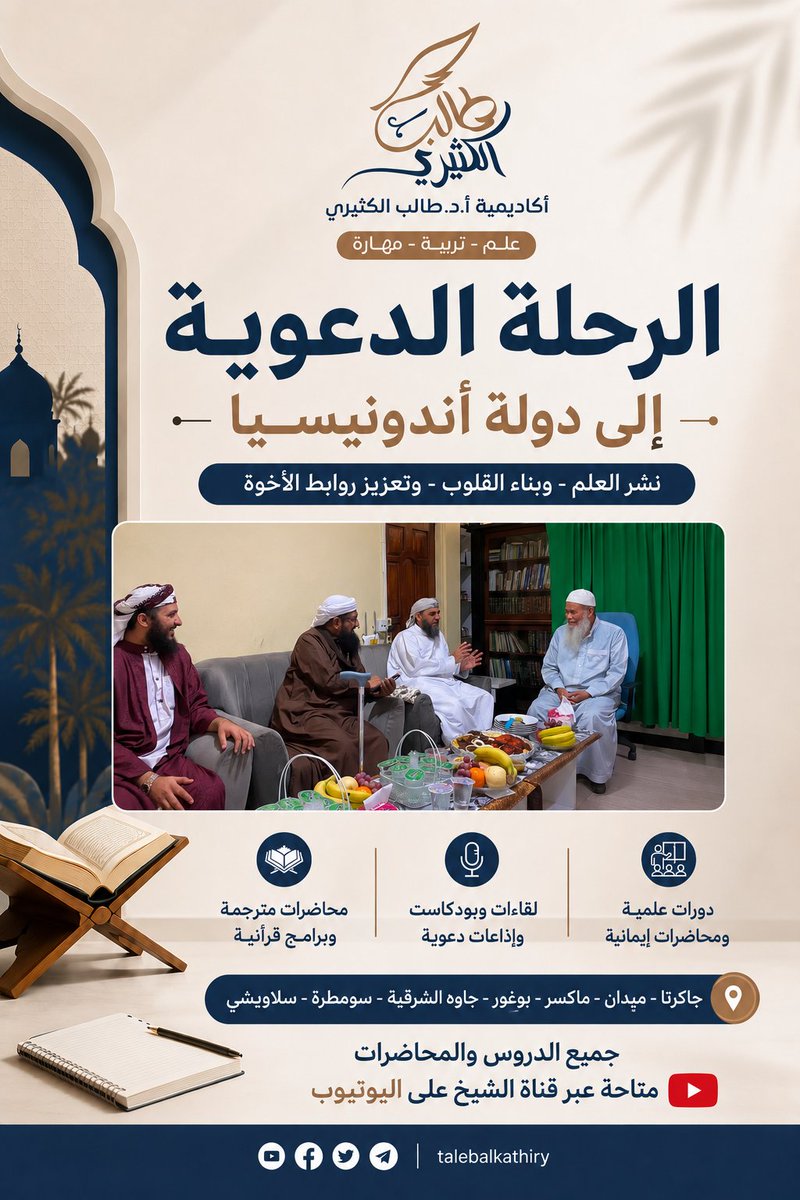 talebkh33's tweet photo. 📝الزيارة الدعوية إلى دولة أندونيسيا - دورات ودروس ومحاضرات 

🎙ألقاها الشيخ أ.د طالب بن عمر الكثيري حفظه الله 

🟩رابط جميع الدروس والمحاضرات في الرحلة : 
https://t.co/3gjkUcOXSe https://t.co/quJ5H22BbS
