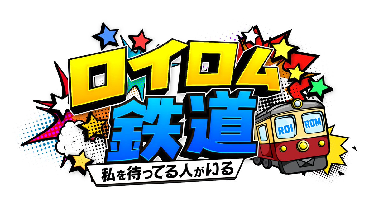 hulu_japan's tweet photo. #本多大夢 と #浜川路己 のアイドルデュオ 
#ROIROM の冠番組・第二弾！

鉄道に乗り鉄道沿線で待ち受ける“ROIROMを待ってる人”に会いに行く旅番組🚞

「ロイロム鉄道 ～私を待ってる人がいる～」
8/1日(土)14:30〜より地上波放送開始📺

放送終了後より、Hulu特別版を独占配信スタート！