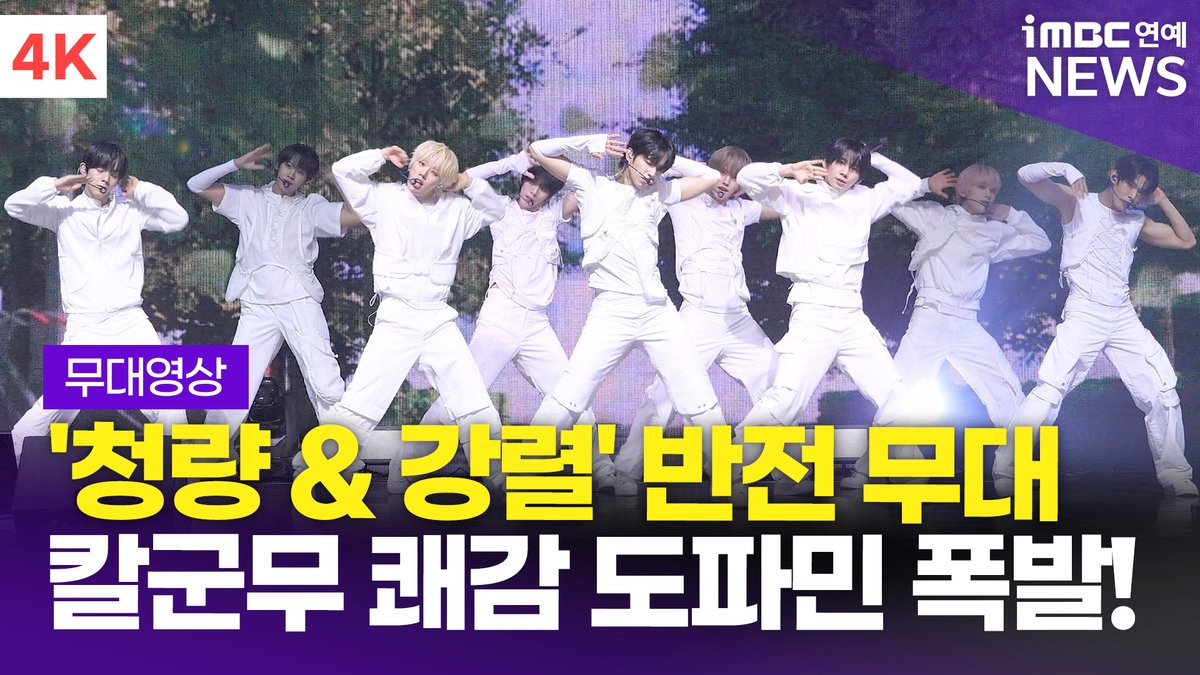 imbcenews's tweet photo. [4K 직캠🟣] 아홉(AHOF) 타이틀곡 'RUN TO YOU' + 수록곡 'Sugar High' 쇼케이스 무대 
#아홉 #AHOF #스티븐 #서정우 #차웅기 #장슈아이보 #박한 #제이엘 #박주원 #즈언 #다이스케 #RUNTOYOU #Showcase 

⬇️영상 Click Plz⬇️
https://t.co/TZmaPNt0fG https://t.co/uuSMLZb1on
