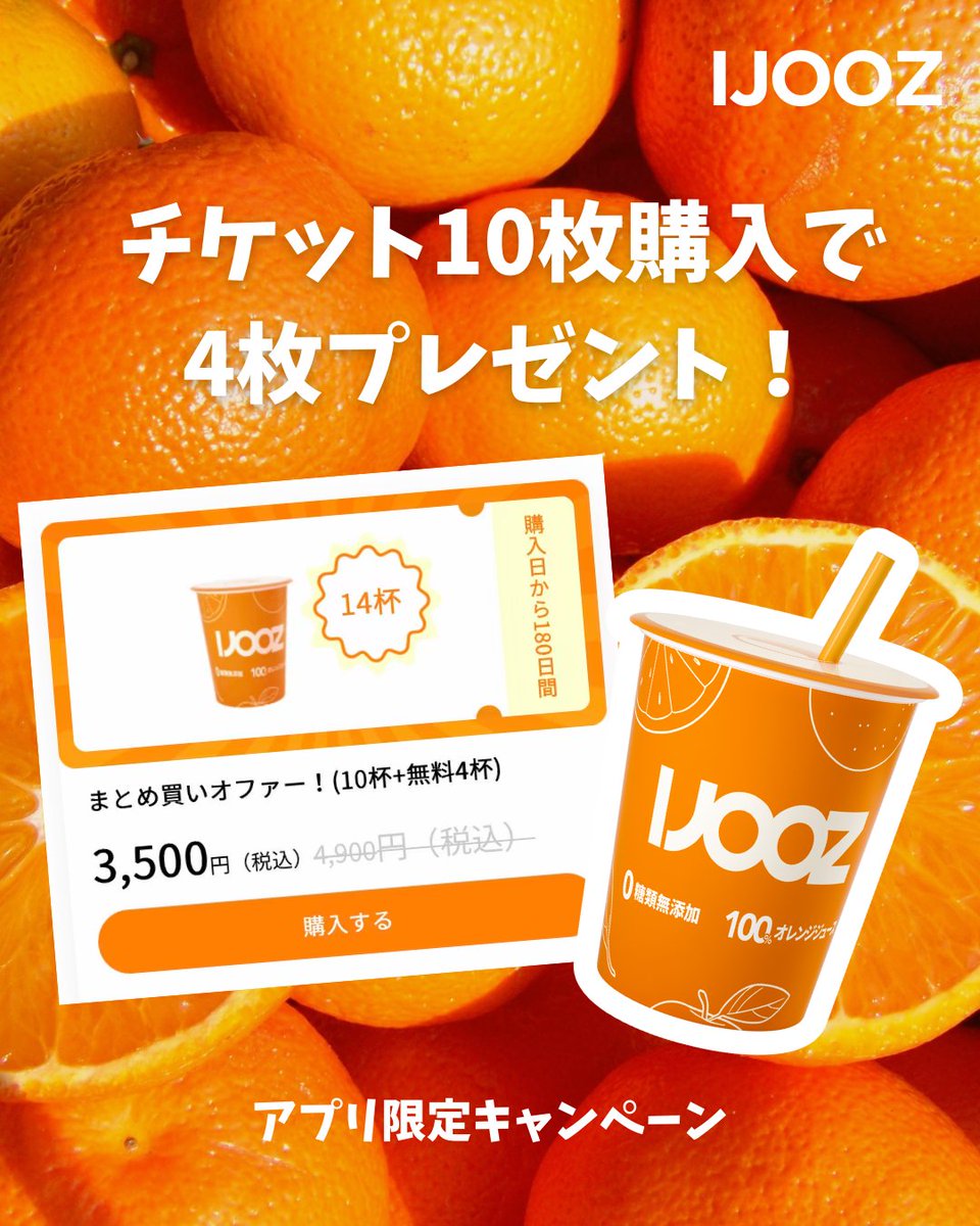 IJOOZアプリ限定キャンペーン開催中🎉 🎁 チケット10枚購入で、さらに4