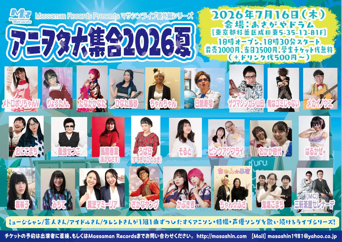 rams_18inform's tweet photo. 7月16日(木)🆕
〜マサシンライブ番外編〜
【アニヲタ大集合2026夏】
⏰1800開場/1830開演
🎟️前売2000円+1D500円別
🌏あさがやドラム
🎤MC:三軒茶屋セレナーデ
💫出演
メトロポリちゃんV
日焼寿司
メカイノウエ
ピンクアジフライ
おかか時代
はるかぜ
森林子
莫逆マミーリア
鬼塩こまち
かぶき者🌈🌷
他 https://t.co/7Y2xwkBNJj