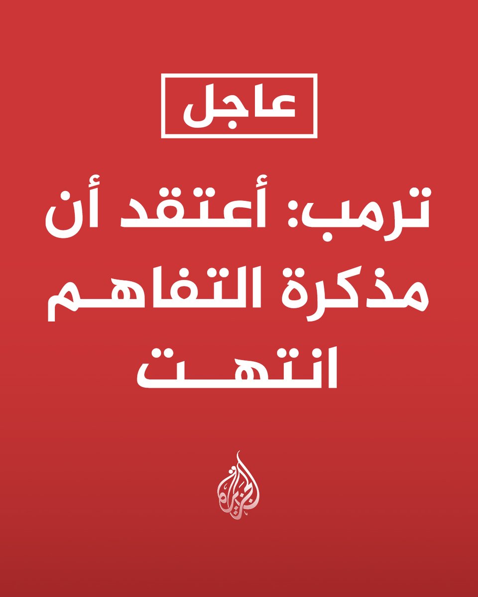 AJArabic's tweet photo. #عاجل | ترمب: أعتقد أن مذكرة التفاهم انتهت https://t.co/Aa2YMOu1qL