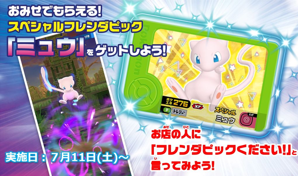 PokemonFrienda_'s tweet photo. 7/11(土)から全国の #ポケモンフレンダ が遊べるお店で、エクストレジャー1だん　スタートガイドセットをプレゼント!
このセットに入っている「ミュウ」はスペシャルエクストレジャーピックだ！
エクストレジャーピックはトレーナーピックを使ってバトルすると強くなるぞ！
https://t.co/Kj0wqhXIqP https://t.co/qQ0vZYwKTw