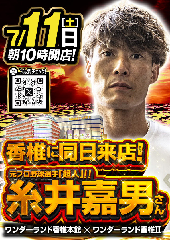 wl_kashii2's tweet photo. おいおい…

本当に来るのか。😳

レジェンド。

“超人”

糸井嘉男さん
香椎同日来店決定⚾️🔥
         ✖︎
<香椎Ⅱ>
格付けスピリッツ取材調査員来店予定✍️

これは見逃せない。

7.11（土）
AM10:00 OPEN

BIGBANG――
まだ、終わりじゃない。😏 https://t.co/TlGq3kRq5n