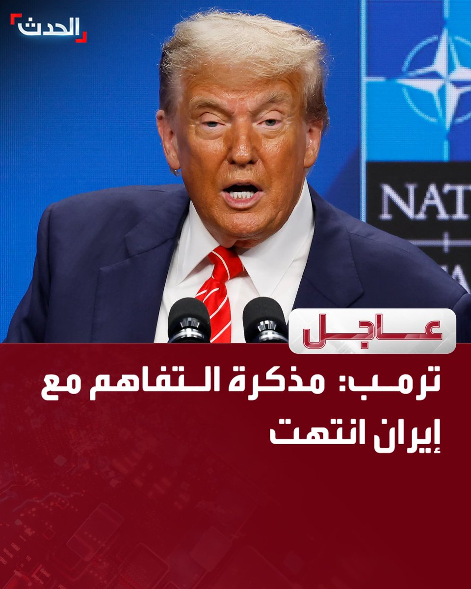 AlHadath's tweet photo. 🔴 الرئيس الأميركي دونالد ترمب:

⭕ مذكرة التفاهم مع إيران انتهت  

⭕ يمكن التباحث مع إيران لكنهم يكذبون

⭕ الإيرانيون الذين نتعامل معهم يكذبون

⭕ وقف إطلاق النار مع إيران انتهى

قناة الحدث https://t.co/AKPVW7I3b7