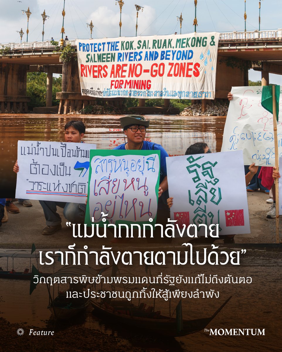 themomentumco's tweet photo. ทุกวันนี้ ประชาชนจำนวนมากยังต้องใช้น้ำจากแม่น้ำกก ทั้งที่ผลตรวจคุณภาพน้ำของหน่วยงานรัฐพบการปนเปื้อนของโลหะหนัก โดยเฉพาะสารหนู ในหลายจุด ขณะที่หลายพื้นที่ในจังหวัดเชียงรายและภาคเหนือกำลังเผชิญวิกฤตมลพิษข้ามพรมแดนในแม่น้ำหลายสายพร้อมกัน

ตลอด 2 ปีที่ผ่านมา ชุมชนริมแม่น้ำกก สาย รวก และโขง พยายามส่งเสียงถึงปัญหาสารพิษจากเหมืองแร่บริเวณต้นน้ำ ซึ่งส่งผลกระทบต่อสุขภาพ วิถีชีวิต และเศรษฐกิจของผู้คนในพื้นที่ แต่เสียงเหล่านั้นกลับไม่ดังพอจะทำให้เกิดการเปลี่ยนแปลงอย่างจริงจัง แม้ปัญหาจะดำเนินมาอย่างต่อเนื่อง แต่กลับยังไม่ถูกยกระดับเป็นวาระสำคัญของรัฐ

อย่างไรก็ตาม เมื่อวันที่ 6 กรกฎาคมที่ผ่านมา เครือข่ายประชาชนปกป้องแม่น้ำกก สาย รวก โขง ได้เดินทางไปยื่นจดหมายเปิดผนึกถึงรัฐบาลจีนที่สถานกงสุลจีน จังหวัดเชียงใหม่ เพื่อขอให้ตรวจสอบและจัดการกลุ่มทุนจีนที่ดำเนินกิจการเหมืองแร่ในเมียนมา ทว่ากลับไม่มีผู้แทนออกมารับหนังสือ ขณะที่เจ้าหน้าที่ตำรวจเข้าสกัดและผลักดันผู้ชุมนุม จนมีผู้ได้รับบาดเจ็บสาหัส 2 ราย

นอกจากนี้ ยังมีรายงานว่าเจ้าหน้าที่สถานทูตจีนขอให้สื่อมวลชนลบภาพผู้ชุมนุมที่สวมหน้ากากประธานาธิบดีสี จิ้นผิง ออกจากการรายงานข่าว ซึ่งยิ่งทำให้เกิดคำถามต่อท่าทีของผู้มีอำนาจในการรับฟังข้อเรียกร้องของประชาชน

ทั้งนี้ ปฏิเสธไม่ได้ว่า สาธารณรัฐประชาชนจีนมีบทบาทสำคัญอย่างยิ่งในการเป็นส่วนหนึ่งของการแก้ไขปัญหา ไม่เพียงเพราะจีนเป็นประเทศมหาอำนาจในภูมิภาคลุ่มน้ำล้านช้าง-แม่โขง แต่ยังรวมถึงการที่ภาคธุรกิจและห่วงโซ่อุปทานของจีนมีอิทธิพลต่อกิจการเหมืองแร่ในพื้นที่ต้นเหตุ 

โดยเมียนมาเป็นเจ้าของดินแดนที่เกิดกิจกรรมเหมือง ขณะที่จีนมีทั้งบริษัทเอกชนที่เข้าไปลงทุน เป็นผู้รับซื้อแร่ และมีความสัมพันธ์ใกล้ชิดกับกองกำลังที่ควบคุมพื้นที่เหมืองหลายแห่ง

ทำไมการเรียกร้องให้รัฐบาลไทยและจีนแสดงความรับผิดชอบต่อปัญหาสารพิษข้ามพรมแดนกลับลงเอยด้วยความรุนแรง แล้วเราจะปล่อยให้ประชาชนต้องใช้ชีวิตอยู่กับความเสี่ยงนี้ไปอีกนานแค่ไหน

ย้อนอ่านบทความ “แม่น้ำกกกำลังตาย เราก็กำลังตายตามไปด้วย” วิกฤตสารพิษข้ามพรมแดนที่รัฐยังแก้ไม่ถึงต้นตอ และประชาชนถูกทิ้งให้สู้เพียงลำพัง ได้ทาง https://t.co/BkrN3h2blR

#TheMomentum #Repost #Feautre #เชียงราย #แม่น้ำโขง #มลพิษข้ามพรมแดน #สารหนู #โลหะหนัก #สิ่งแวดล้อม
