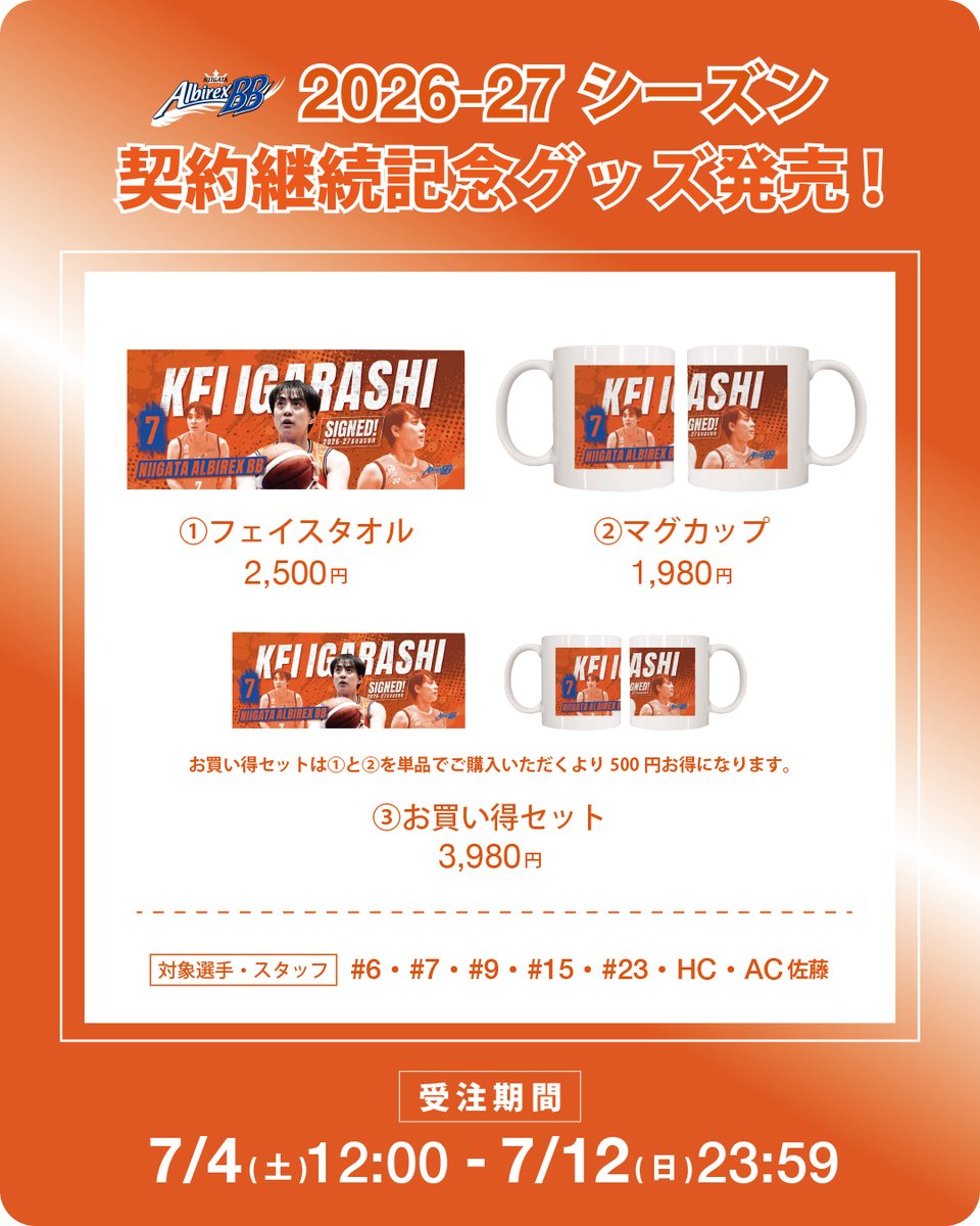 albirexbb_shop's tweet photo. ＼受注終了まで2日前...／

🏀契約継続記念グッズ🏀

✨受注販売スタート✨

オレンジブースターの皆様、
いつも熱い応援をありがとうございます🧡

2026-27シーズンも新潟アルビレックスBBで
共に戦い続ける選手・スタッフの契約継続を記念した
特別グッズの受注販売を���始いたします❗️

推しの選手・スタッフと一緒に、、、
新シーズンへの想いを🔥🔥

ぜひ形にしましょう‼️

🛒販売商品（税込）
① フェイスタオル　¥2,500 
② マグカップ　      ¥1,980
③お買い得セット　¥3,980

🉐お買い得セットは
上記①・②単品購入より
ーーーーーーーーーーーーー
500円お得になります‼️
ーーーーーーーーーーーーー

📅受注期間
7/4(土)12:00〜7/12(日)23:59

👇対象選手・スタッフ
契約継続が発表された
#6、#7、#9、#15、#23
HC、AC 

こちらは完全受注販売となりますので、
お見逃しなく🏃‍♂️🏃‍♀️💨

詳細・ご注文はプロフィールのリンクor下記リンクから
公式オンラインショップをチェックしてください✅
https://t.co/d3z4Y4UVrn

新シーズンも共に💪