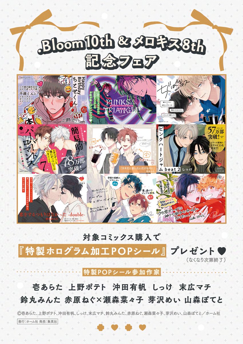3F コミック】 🎉.𝐁𝐥𝐨𝐨𝐦10周年＆メロキス8周年 記念フェア開催