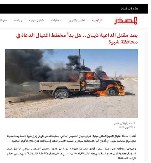 yaseralyafai's tweet photo. الدعارة الإعلامية الإخوانية في ابشع صورها!
اليوم قرأت تحذير للأخ سند ذيبان الجبواني، شقيق الشهيد الشيخ مبارك عوض ذيبان، من الإفراج عن المدان الرئيسي في جريمة اغتيال شقيقه، ضمن صفقة تبادل أسرى مع مليشيا الحوثي.
الشهيد استشهد بشهر اكتوبر 2022 بتفجير السيارة التي كان يستغلها بالقرب من مدينة عتق محافظة شبوة.
وانا ابحث في تفاصيل الجريمة لفت انتباهي تقرير نشر في موقع المصدر اونلاين وهو احد ابرز المواقع التابعة لتنظيم الاخوان المسلمين،  يحمل الإمارات والقوات الجنوبية مسؤولية اغتيال الشهيد، ضمن الحملة التي قادها اعلام الاخوان ضد الامارات والقوات الجنوبية في تلك الفترة.
هذا دليل امامكم عن التخادم بين جماعة الحوثي وجماعة الاخوان المسلمين، بعد الجريمة ارادوا تشتيت الانتباه بتحميل الامارات المسؤولية، وصمتوا عندما تم القبض على المتهم الرئيسي وله صلة بالحوثي وباركوا خطوة تبادل الأسرى الذين من ضمنهم قتلة الشهيد مبارك عوض ذيبان ..
ماذا تريدون حقائق أكثر من هذه الدلائل والوقائع التي تثبت تخادم الارهاب ضد الجنوب.

#اليمن 
#السعوديه
