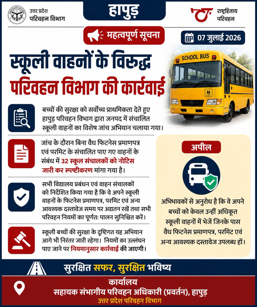 ArtoHapur's tweet photo. बच्चों की सुरक्षा के दृष्टिगत हापुड़ में स्कूली वाहनों का विशेष जांच अभियान चलाया गया। बिना वैध फिटनेस प्रमाणपत्र व परमिट संचालित वाहनों के संबंध में 32 विद्यालयों को नोटिस जारी कर स्पष्टीकरण मांगा गया है। नियमों के उल्लंघन पर कार्रवाई की जाएगी।

— एआरटीओ (प्रवर्तन), हापुड़ https://t.co/cQy41Rps5t