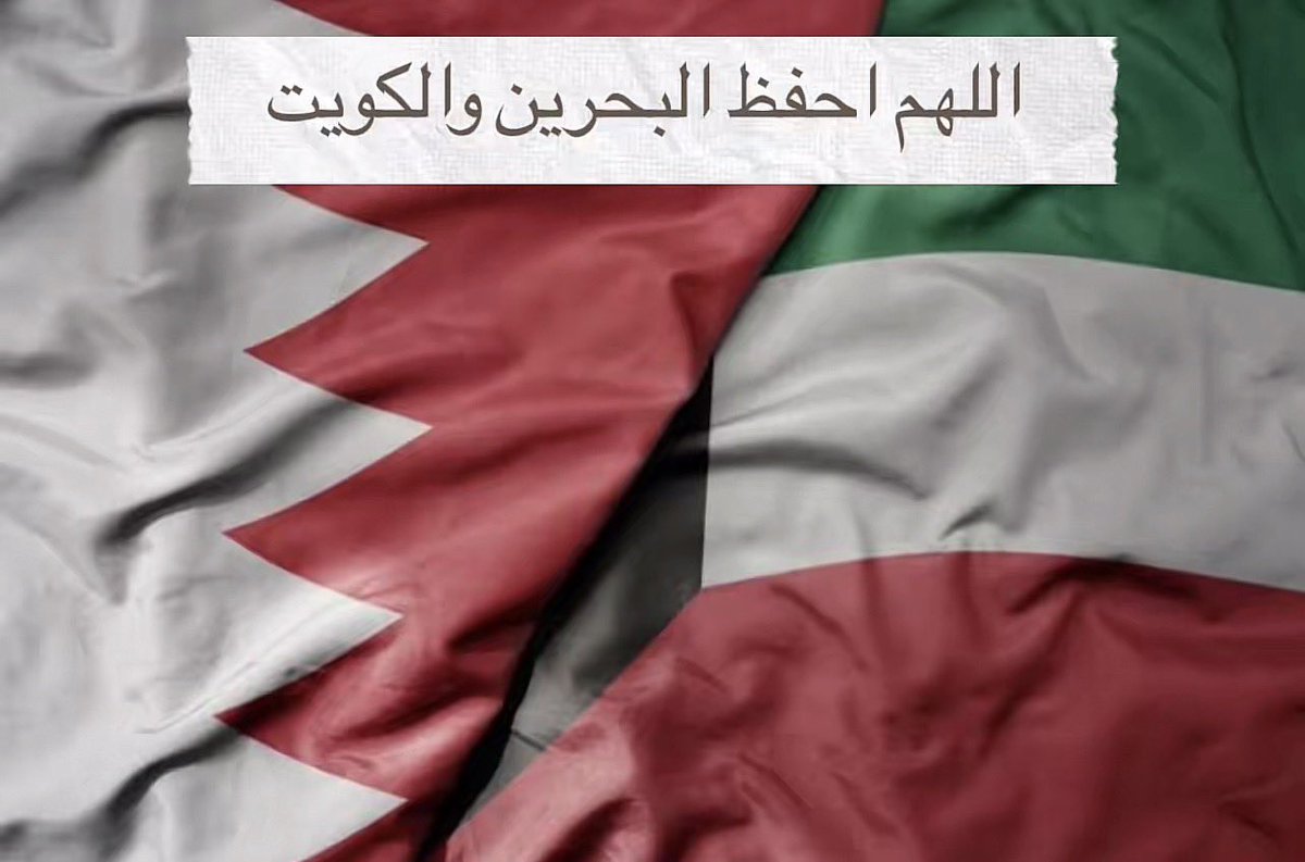 Ousha1971's tweet photo. اللهم احفظ البحرين والكويت 🇧🇭 🇰🇼 https://t.co/3L86d3HpAk