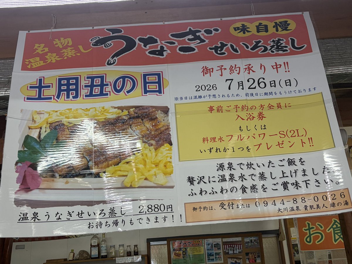 spa_ookawa's tweet photo. 2026.7.8
丑の日キャンペーン、ご予約受付中です✨
キャンペーン期間は
7/18〜8/2(火曜日は定休日です⚠️)
前日までのご予約で入浴券または料理水をプレゼント♨️
ぜひご予約お待ち致しております‼️ https://t.co/FnZ8Lx1mQs