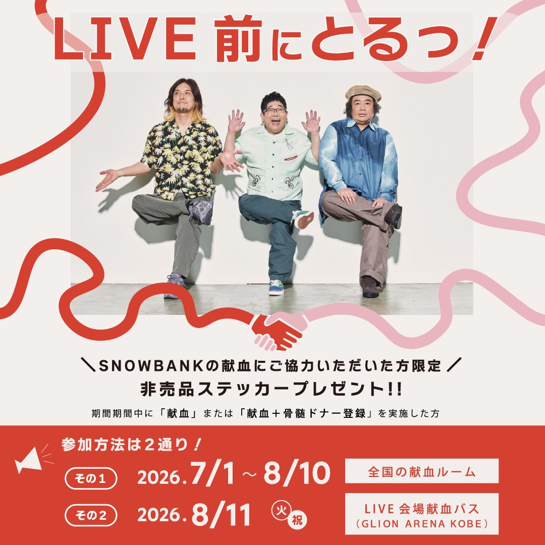 sbpif's tweet photo. 【サンボマスター × SNOWBANK】

LIVE前にとる！SNOWBANK献血
8/11献血バス事前予約受付中！

当日は混雑が予想されますので、ぜひ事前予約をご利用ください。
8/11の予約はQRコードから

＜＜参加方法は2通り＞＞
① 7/1～8/10
全国の献血ルームで「献血」または「献血＋骨髄ドナー登録」を実施した方
② 8/11 ライブ当日
会場の献血バスで「献血」または「献血＋骨髄ドナー登録」を実施した方

ご参加いただいた方には
サンボマスター×SNOWBANKコラボ非売品ステッカーをプレゼント！
（特典は数量限定のため、なくなり次第終了となります。）

詳細は前回の投稿をご確認ください。
皆さまのご参加をお待ちしています！

@sambomaster_txt 
#サンボマスター
#スノーバンク
#SNOWBANK
#献血
#骨髄バンク