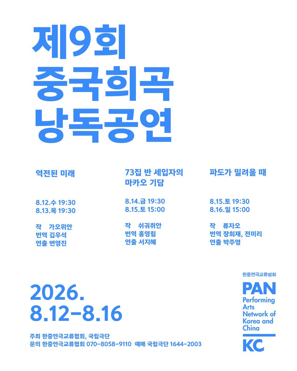 tank_of_fire's tweet photo. <역전된 미래> 공연정보
　　 
• 작 가오위안 | 번역 김우석 | 연출 변영진
• 공연일정: 8월 12일(수) 19시 30분, 8월 13일(목) 19시 30분
• 관람연령: 12세 이상 관람가(2014년 12월 31일 출생자까지)
• 출연: 이주순 황규찬 오현서 장태민 김보정 유희제 윤상호 정명군 탁승빈 송희정 송윤 (출연자는 변경될 수 있습니다.)
　　 
#역전된미래 #변영진 #불의전차