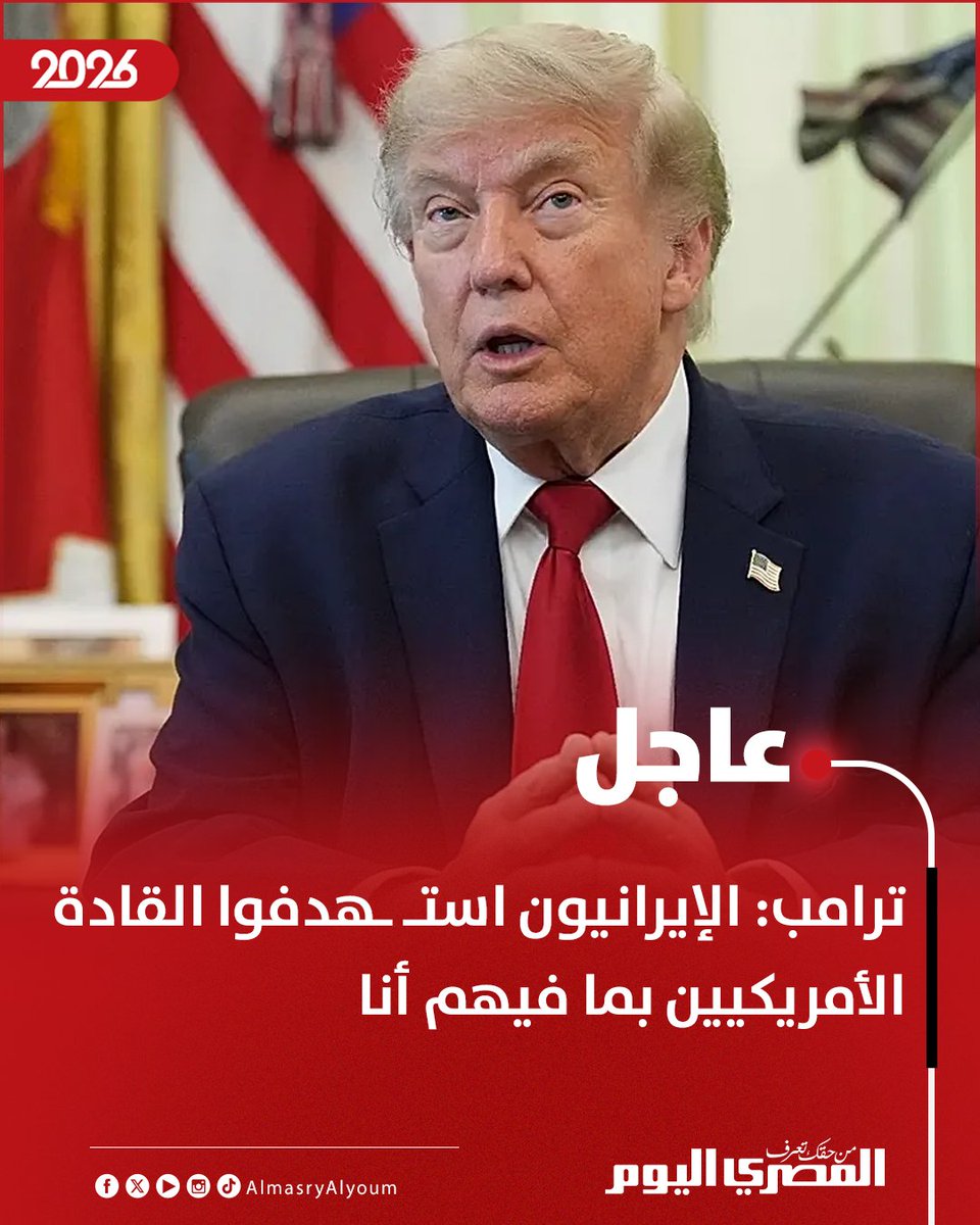 AlMasryAlYoum's tweet photo. ترامب: الإيرانيون استـ ـهدفوا القادة الأمريكيين بما فيهم أنا https://t.co/2MHR3uyfle