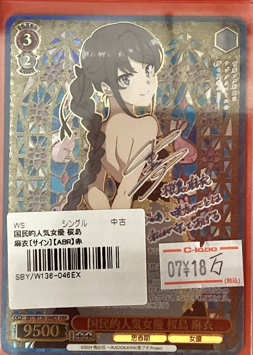 ヴァイスシュヴァルツ 販売情報】 国民的人気女優 桜島麻衣 【ABR