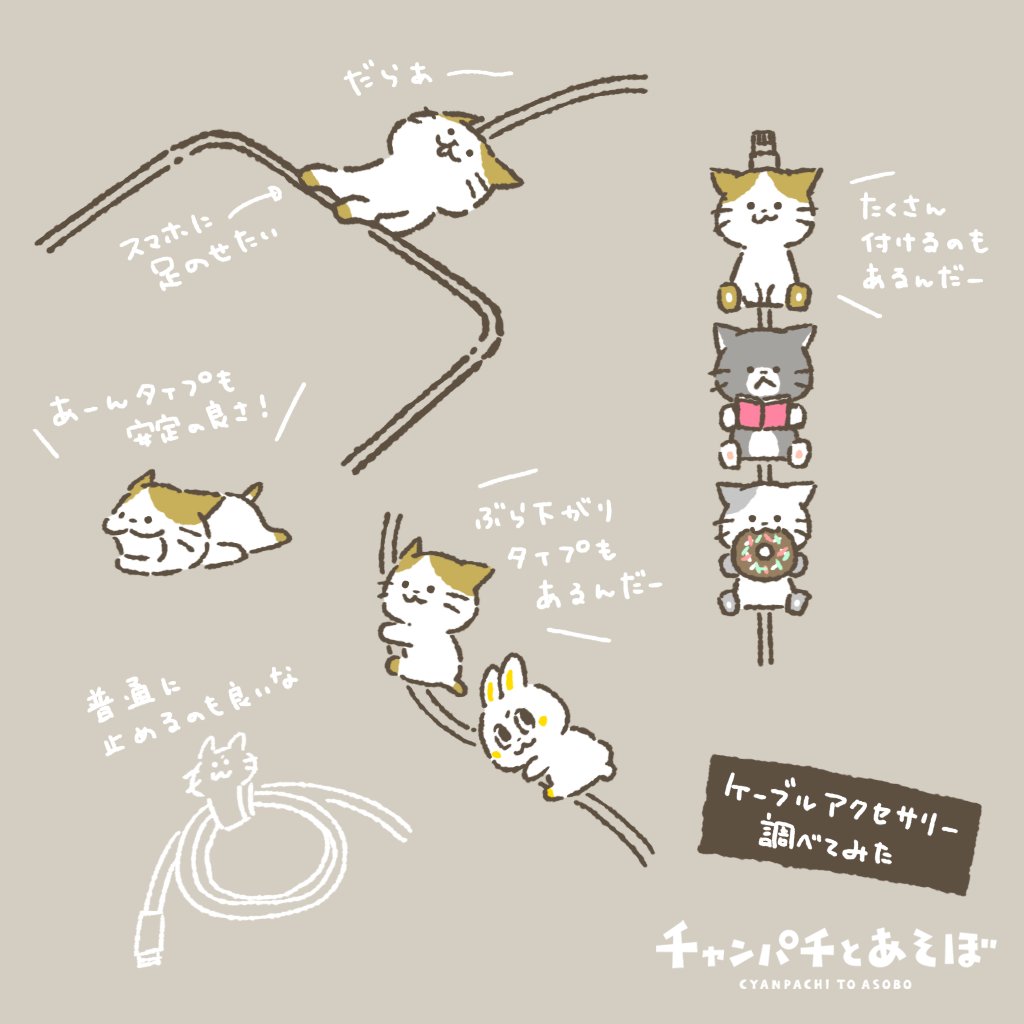 a_sugawara's tweet photo. こんなのあったらいいな～をたくさん聞かせてもらったので少しずつ想像してみるの日
ケーブルアクセサリーもかわいいね！
#チャンパチ https://t.co/lYjSZ5fXKS