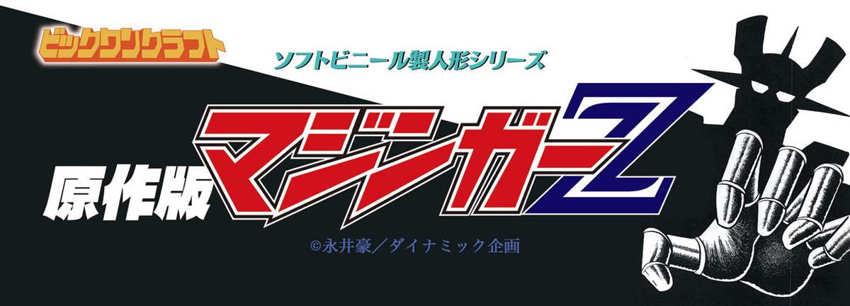 bigonecraft's tweet photo. お待たせいたしました！
いよいよ原作版マジンガーZの再販をスタートいたします！
７月中旬　未塗装販売　５５００円
ワンフェス　塗装版　１１０００円
（前後にご予約開始）
の予定です！
今しばらくお待ちください https://t.co/iNInfye4T7