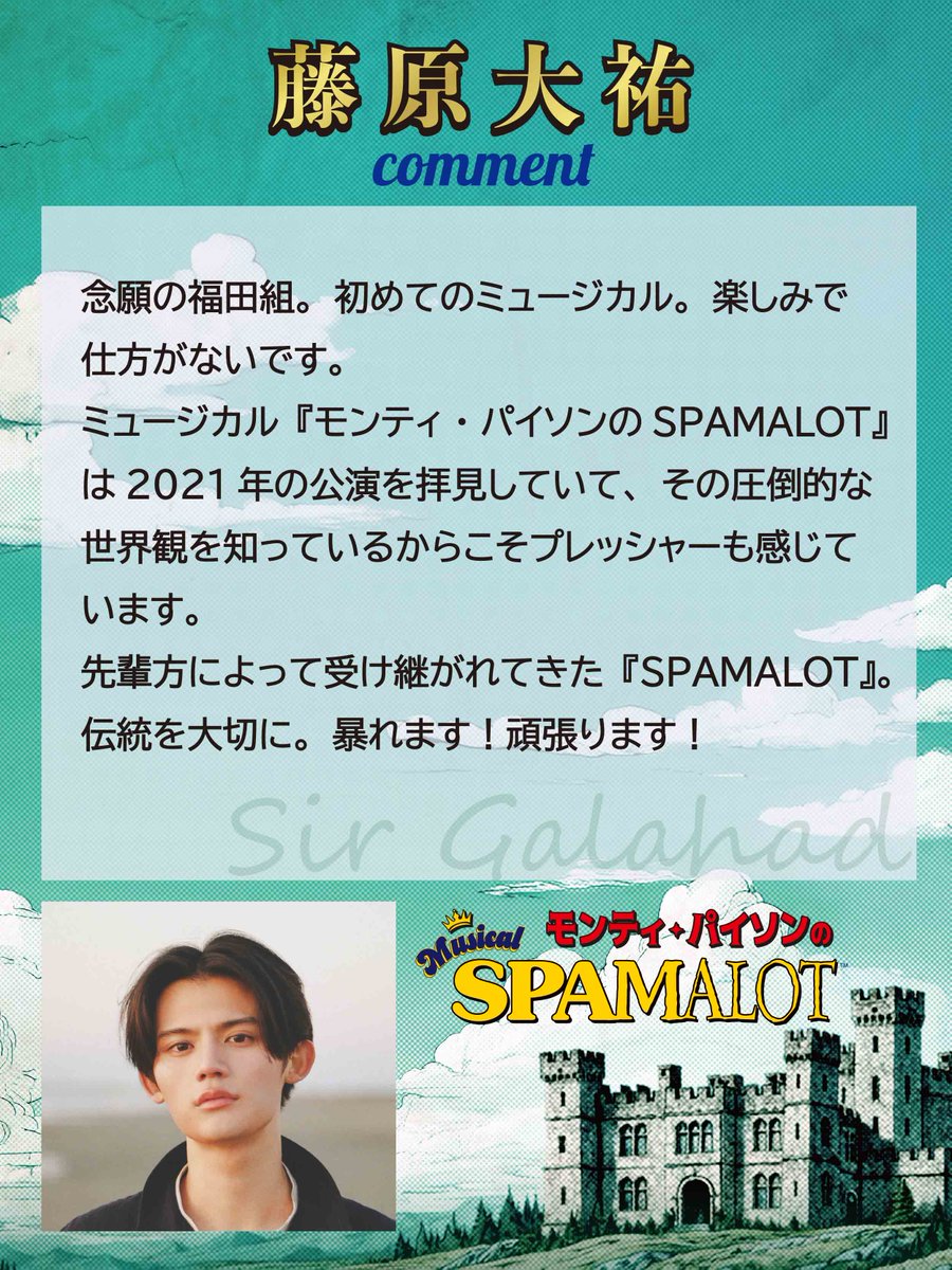 spamalot_jp's tweet photo. ┏━━━━━━━━━┓
　#SPAMALOT
　藤原大祐コメント📝
┗━━━━━━━━━┛

「念願の福田組。初めてのミュージカル。先輩方によって受け継がれてきた伝統を大切に💬」

ガラハッド卿役の #藤原大祐 さんからのコメントです👇🏻 https://t.co/uoxSIKwRvS