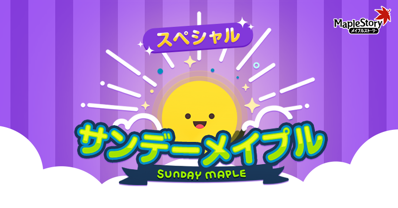MapleStory_JP's tweet photo. #スペシャルサンデーメイプル 開催予定☀
チャレンジャーズワールドでは、シャイニングスターフォース特典も追加ぷる！

7/12(日) 00:00~23:59⏰

特典1：トレジャーハンター経験値獲得量+200%
特典2：ルーン再登場/再使用までの時間を短縮
特典3：ルーン経験値バフ+100%
特典4：コンボキル経験値獲得量+300%
特典5：モンスターパークのクリア経験値獲得量＋250％
特典6：狩りのソルエルダ獲得＋100%
シャイニングスターフォース特典1：スターフォース強化費用30％割引
シャイニングスターフォース特典2：スターフォース21星以下の装備強化時、破壊確率30%減少

https://t.co/qa3Q9Jawc0

#メイプルストーリー #メイプルキノコ
#メイプルCROWN