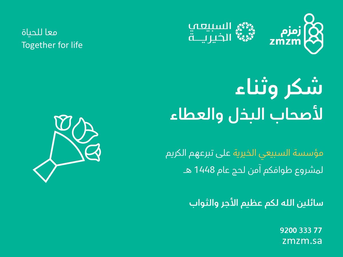 zmzm290's tweet photo. كل الشكر والتقدير 🌿

لـ مؤسسة السبيعي الخيرية على كرمهم ومساهمتهم
في دعم مشروع طوافكم آمن لحجاج بيت الله الحرام لعام 1448هـ

جزاهم الله عنا خير الجزاء، وجعله في ميزان حسناتهم 🤲 https://t.co/sdLSVSYWEc