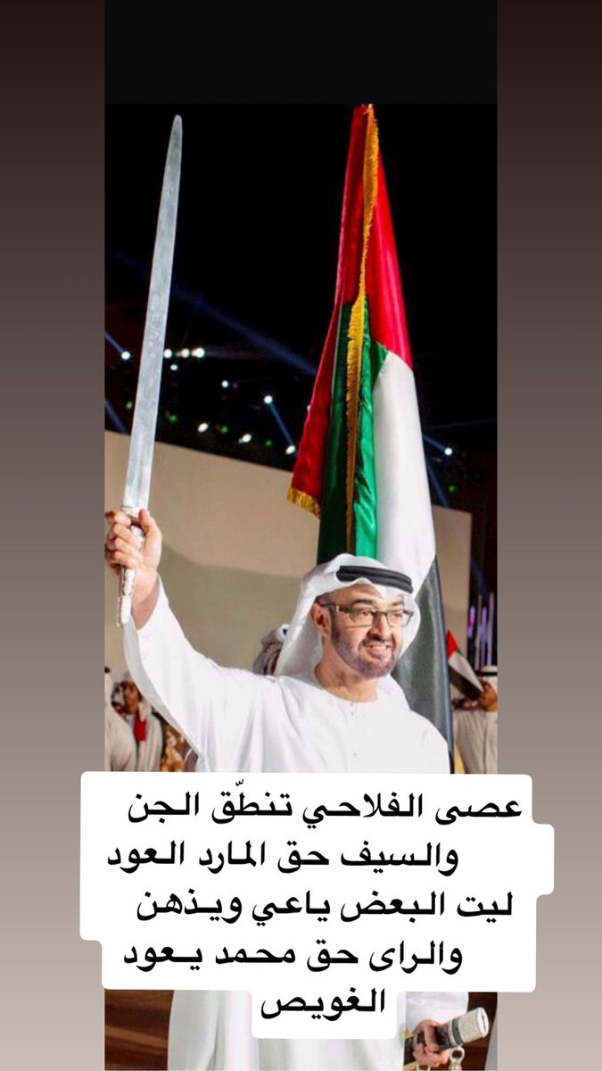 JumaaALGhuwais's tweet photo. عصى الفلاحي تنطّق الجن 
        والسيف حق المارد العود
ليت البعض ياعي ويـذهن
      والراى حق محمد يـعود https://t.co/B244wS3V59