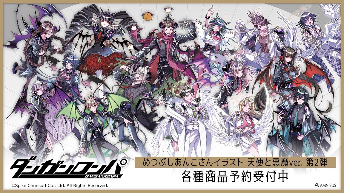 AMNIBUS's tweet photo. 【締切間近】『ダンガンロンパシリーズ』×「めつぶしあんこ」のコラボレーションアイテム「めつぶしあんこさんイラスト 天使と悪魔ver. 第2弾」のご予約は8月20日まで！当ショップ特典もございます！この機会にぜひご予約ください！
https://t.co/UM02p8PmSz #ダンガンロンパ https://t.co/aWywxbJWXQ