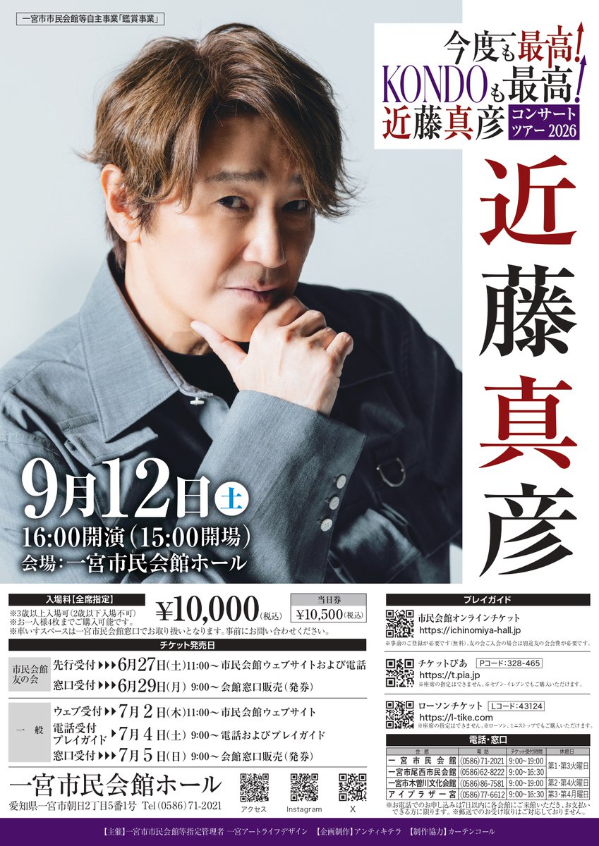 IchinomiyaH's tweet photo. 💁‍♀️チケット好評につき、完売いたしました‼️

「今度も最高！KONDOも最高！近藤真彦コンサートツアー2026」  

🎤日時 
9月12日（土）　16:00開演  

🎤場所 　
一宮市民会館

 詳細は→https://t.co/q0NK7D92kS 
#一宮市 #近藤真彦 #マッチ https://t.co/oNLl0B4Vqh
