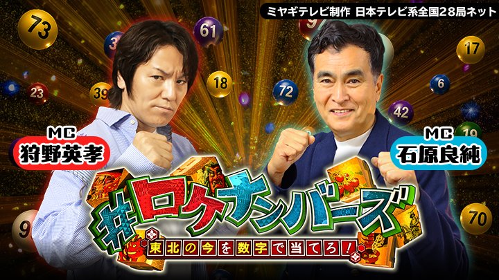 mmtdayon's tweet photo. ／
📣ミヤテレ発 全国ネット番組が放送決定!!
＼

7月25日(土)午後3時放送
『#ロケナンバーズ 東北の今を数字で当てろ！』

MCは #狩野英孝 と #石原良純 🎤
出題されるクイズに｢数字｣で答えるだけの
シンプルなルール…しかし2人は大苦戦!?

豪華賞品が当たるSNS企画も✨
https://t.co/j2qAp3ehyw https://t.co/3EwkinjTy8