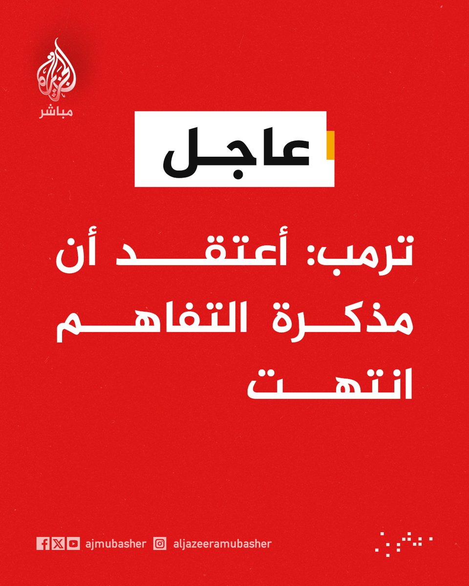 ajmubasher's tweet photo. عاجل | ترمب: أعتقد أن مذكرة التفاهم انتهت https://t.co/CZV7IN9quc
