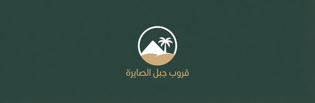 groupjabalsaerh's tweet photo. #الهوية_البصرية

⛰️ الهوية ليست ألوان فقط
الهوية هي ارتدادٌ بصريٌ لعمق الفكرة
ورسوخ المبدأ ⛰️

في #قروب_جبل_الصايره أعدنا
صياغة الحضور ليُشبه أرواحكم الفذَّة
فاخترنا بساطــــةً تخبئ في طياتها
فخامةً صامتة، تنبثق من شموخ
جبلنا الأبيض النقي ..
وتتأصل بأخضــــر النخيل وعطــــاء
أرض #بيشة العريقة 🌴

    💡لم نغيِّر مظهرنا
لنلفت الأنظار، بل لنوائم اتساع الرؤية
وقــــادم العطاء، فالوعيُ ثباتٌ كالجبال
والتعلم نموٌّ كالشجر، والوفاء نبضٌ لا
يموت ..
من هنا، ومن هذه الشُرفة
البصريّة الفاخرة، نفتح معكم وبكم
صفحة جديدة ناصعة من الحوار
البنَّاء، والتعلم المجتمعي
والمسابقات الثرية ..
فأهلاً بكم في موطن الفكر الإنساني
والوعي المتجدد.💡

🫣
