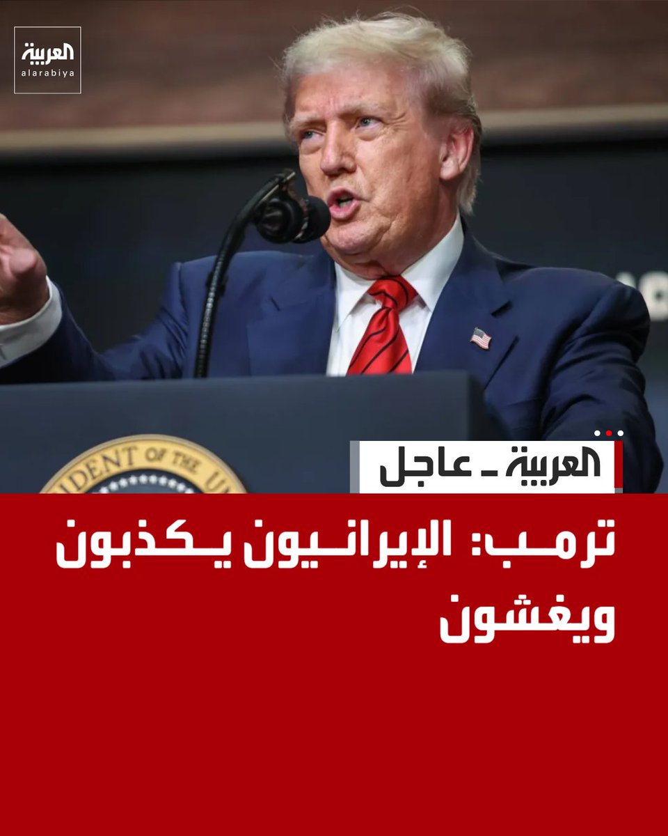 AlArabiya's tweet photo. ترمب: 
. مذكرة التفاهم مع إيران انتهت
. لا أريد أن أضيع وقتي مع إيران 
. لا أريد التعامل مع إيران إنهم مرضى https://t.co/7N2sEk0rkv