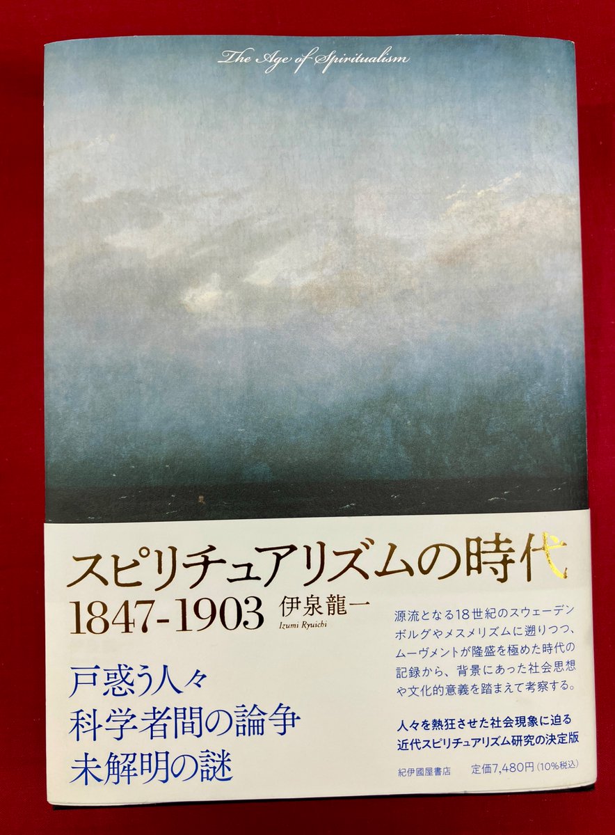 スピリチュアリズムの時代 1847-1903 4F］🌟好評発売中🌟 『スピリチュアリズムの時代 1847～1903』 伊泉