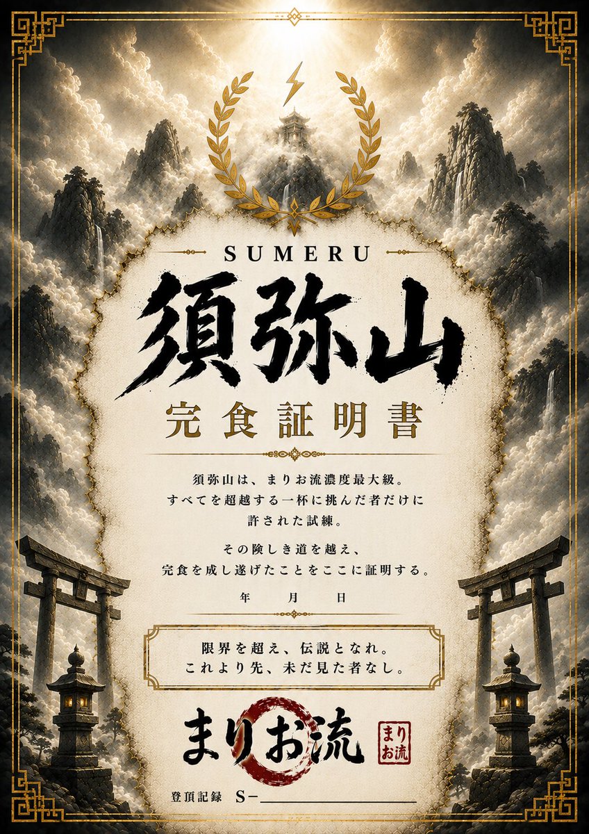 marioryuramen's tweet photo. 【7月8日（水）より価格改定・メニューリニューアルのお知らせ】

いつもまりお流をご利用いただき、誠にありがとうございます。

このたび、原材料費や物流コストの上昇などの影響を受け、本日7月8日（水）より価格を改定させていただきました。

また、この機会にメニュー内容も一新いたしました。これまで以上にご満足いただける一杯をお届けできるよう、内容・品質ともに見直しております。

できる限り価格を据え置けるよう努めてまいりましたが、品質とサービスを維持し、さらにご満足いただけるお店であり続けるため、今回の決断に至りました。

さらに、新たな取り組みとして、「オリンポス」「須弥山」を完食された方には、まりお流オリジナルのシリアルナンバー付き完食証明書を進呈いたします。

挑戦の証として、ぜひ手にしてください！

お客様にはご負担をおかけいたしますが、これからも価格以上の価値を感じていただけるよう、スタッフ一同努めてまいります。

今後とも、まりお流をよろしくお願いいたします。