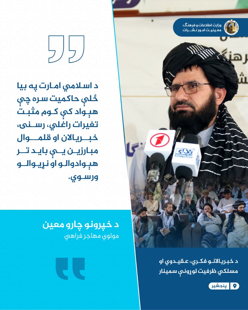 Ajmalarman49's tweet photo. د خپرونو چارو معین مولوي مهاجر فراهي:

د اسلامي امارت په بیا ځلې حاکمیت سره چې هېواد کې کوم مثبت تغیرات راغلي رسنۍ، خبریالان او قلموال مبارزین یې باید تر هېوادوالو او نړیوالو ورسوي. https://t.co/ZlHqrsFX8D