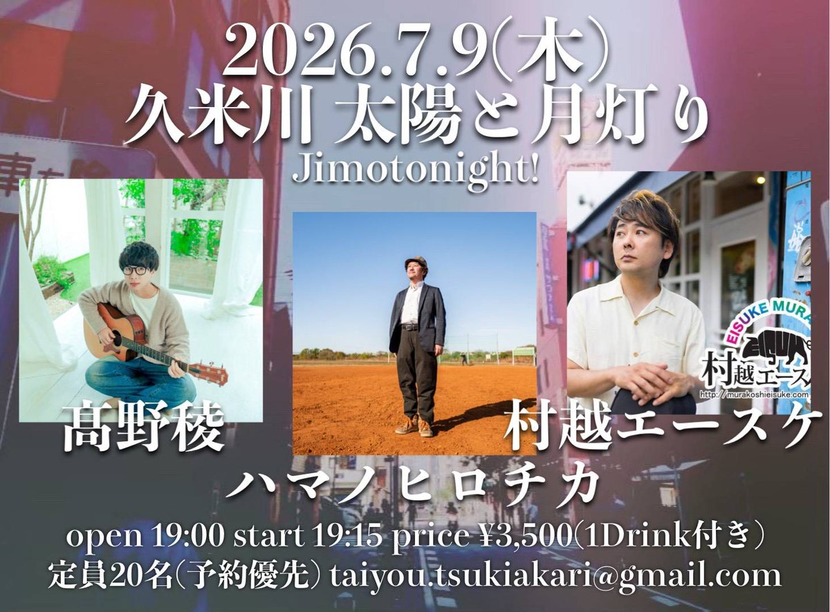 eisukemurakoshi's tweet photo. 明日は久米川のライブハウス、太陽と月明かり。

ハマノヒロチカさんとの共演は10年以上ぶり！
楽しみだなー！ https://t.co/jpsXza5BF3