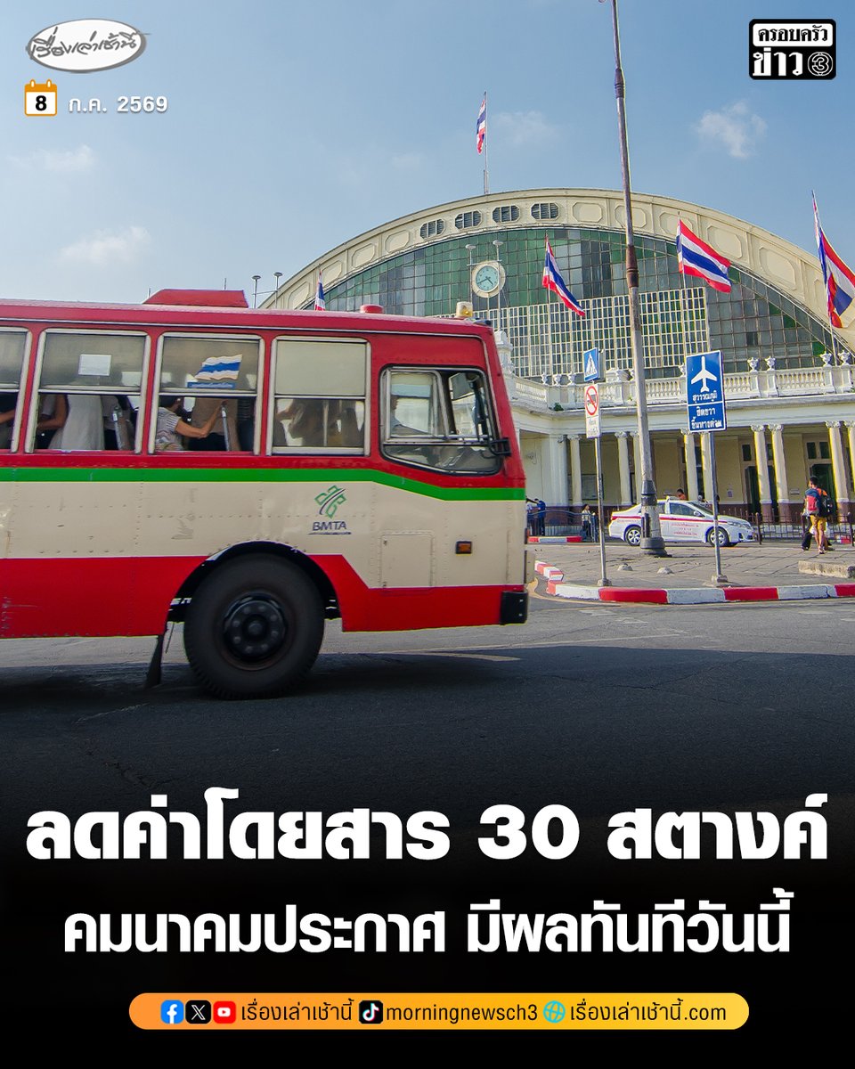 MorningNewsTV3's tweet photo. คมนาคมประกาศปรับลดอัตราค่าโดยสารรถสาธารณะ-รถขนส่งสินค้าลง 30 สตางค์ มีผลทันทีวันนี้ เพื่อให้สอดคล้องกับต้นทุนราคาน้ำมันที่ปรับลดลง 2.50 บาทต่อลิตร ยืนยันใช้นโยบายค่าโดยสารแบบลอยตัวตามกลไกราคาพลังงาน

อ่านข่าว : https://t.co/tD8jBNGcBD

#เรื่องเล่าเช้านี้ #ครอบครัวข่าว3 #ข่าวเศรษฐกิจ