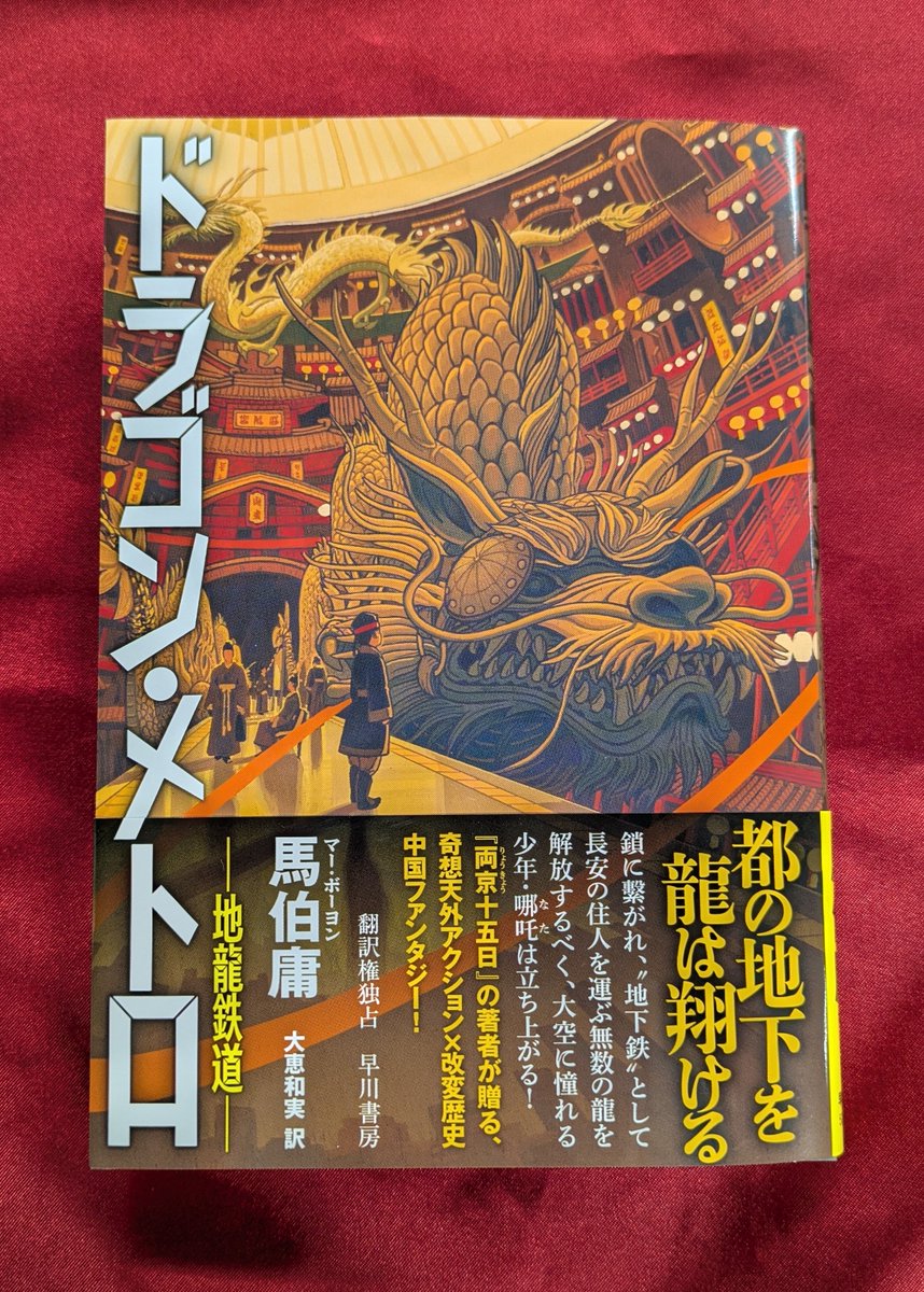 Hayakawashobo's tweet photo. 🐉見本出来🐉

馬伯庸『ドラゴン・メトロ－地龍鉄道－』（大恵和実 訳）

唐の都、長安。その地下では無数の巨龍が鎖に繋がれ、まるで鉄道のようにトンネルを翔け回りながら都の住民を運ばされている。だがその裏では龍の苦痛と怨念により、大いなる災厄が招来されていた。大空を夢見る少年・哪吒は龍と共に、自由を求め戦い始める——傑作改変歴史中国ファンタジー！

■発売日：7/15(水)
■価格：2750円(税込)
■四六判並製

https://t.co/sj90EJdv40