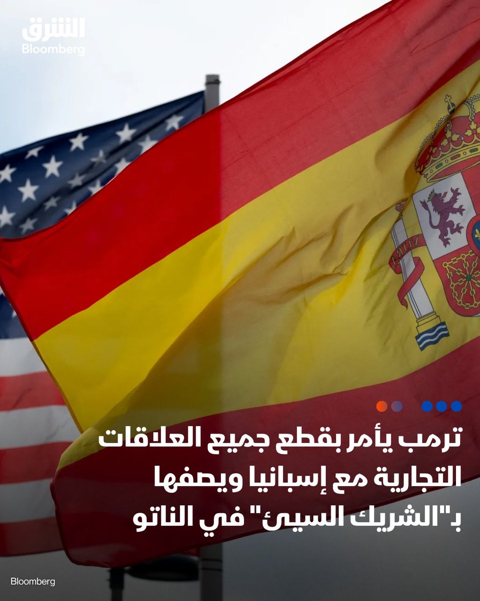 AsharqBusiness's tweet photo. 📌 ترمب يأمر بقطع جميع العلاقات التجارية مع إسبانيا ويصفها بـ"الشريك السيئ" في الناتو

📍الرئيس الأميركي وجّه وزير الخزانة سكوت بيسنت بقطع جميع العلاقات التجارية مع إسبانيا

📍ترمب وصف مدريد بأنها "شريك سيئ" في حلف شمال الأطلسي

📍الرئيس الأميركي أبدى عدم رضاه عن موقف الحلف بشأن غرينلاند وإيران

📍 ترمب أطلق هذه التصريحات خلال اجتماع مع الأمين العام للناتو مارك روته، قبل بدء قمة الحلف في أنقرة

🔴 تابعوا الشرق بلومبرغ للمزيد