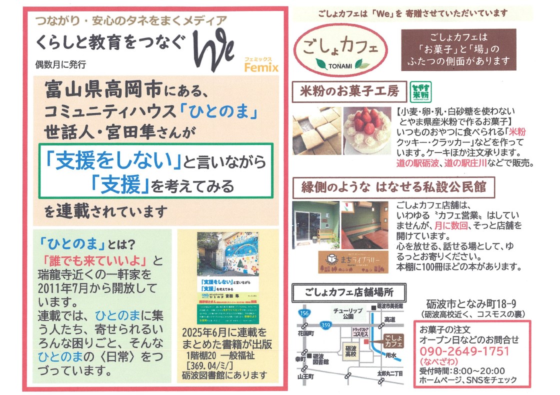 tonami_citylib's tweet photo. 【雑誌スポンサーのみなさま】
⑬ごしょカフェ 様

米粉を使ったお菓子の製造委託販売に加え、店舗を「縁側のような 話せる私設公民館」と銘打って、月に数回話せる場を開いておられます。

砺波図書館に『くらしと教育をつなぐＷｅ』をご提供いただいています。
https://t.co/t3Acg7RI0N https://t.co/WURmGy2SiP